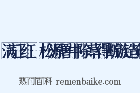 满江红·松源署中除草得断镞造句是什么意思的图片